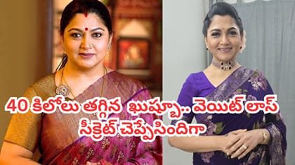 40 కిలోల బరువు తగ్గిన నటి ఖుష్బూ.. వెయిట్ లాస్ సీక్రెట్ ఇదే