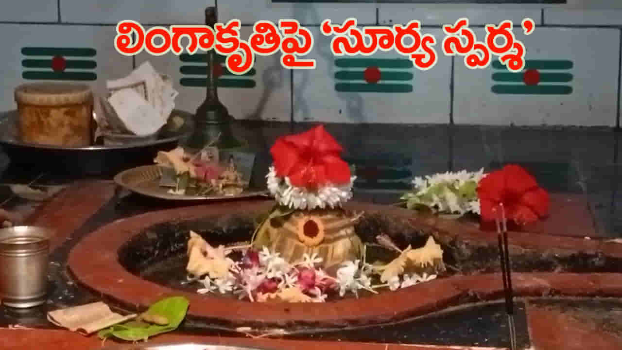 ప్రకృతి పరమేశ్వరుడిని ఆరాధించే దృశ్యం.. ఒళ్లు గగుర్పాటుకు గురి చేసే అనుభూతి..!