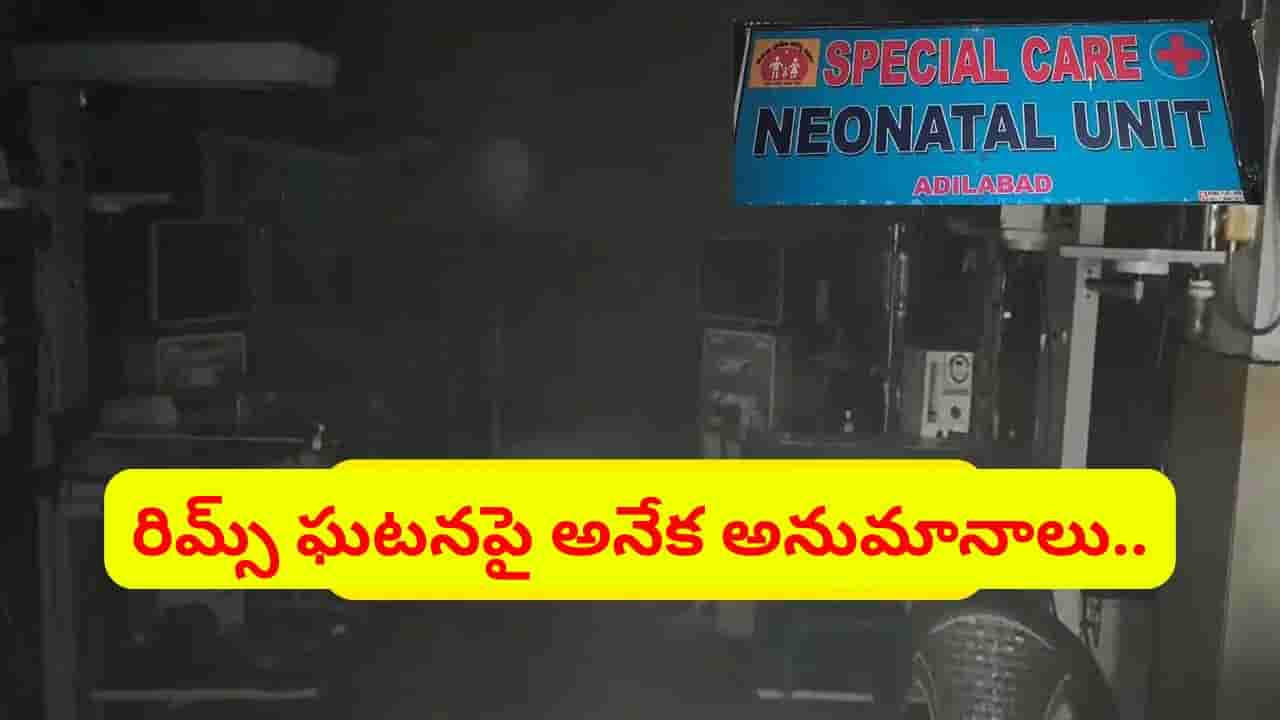 బాబోయ్ రిమ్స్.. అన్నీ అనుమానాలే.. ఐదుకు చేరిన మృతుల సంఖ్య..