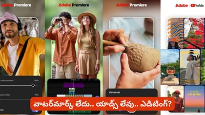 వాటర్‌మార్క్ లేదు.. యాడ్స్ లేవు.. ఎడిటింగ్?