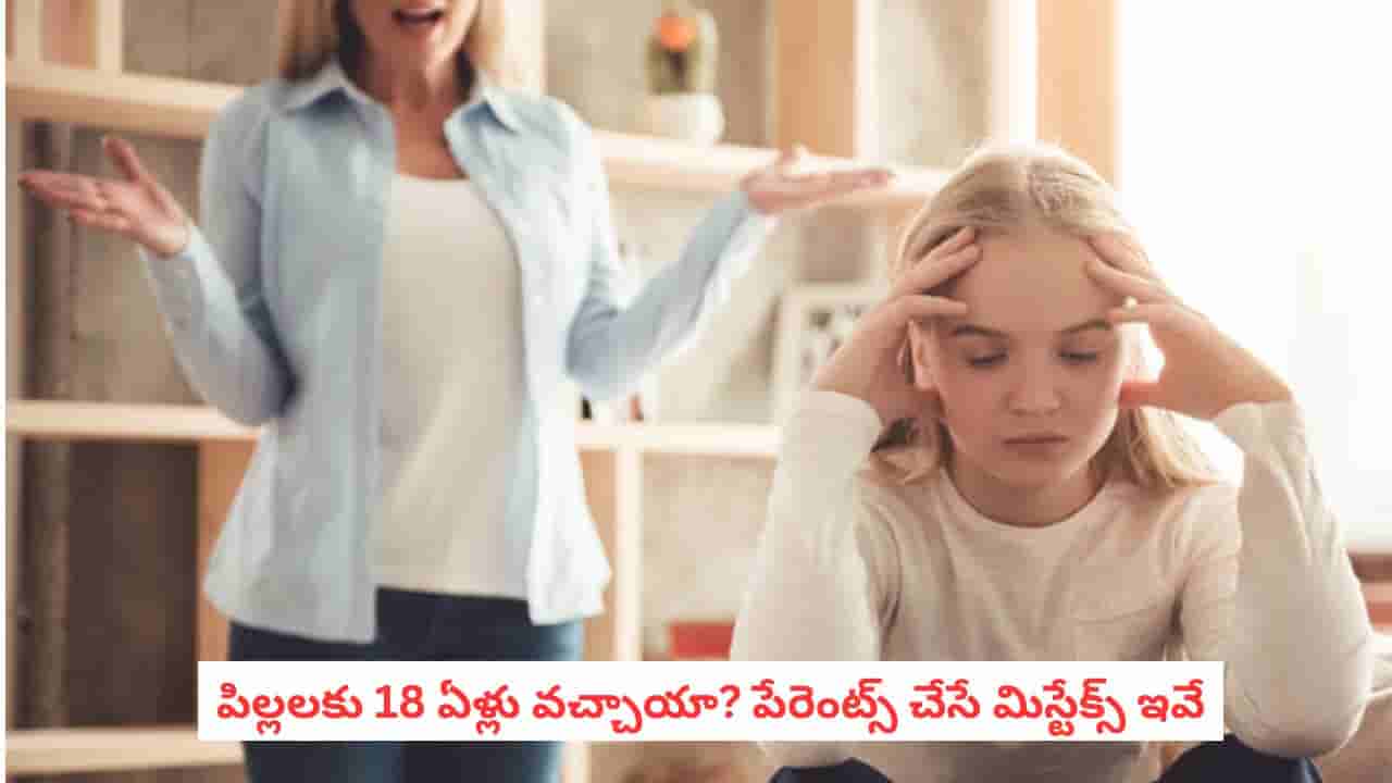 Parenting Mistakes: పిల్లలకు 18 ఏళ్లు వచ్చాయా? పేరెంట్స్ ఇక ఈ పనులు చేయకండి!