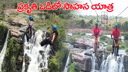 ప్రకృతి మధ్య థ్రిల్.. ఆకాశంలో సాహసం!