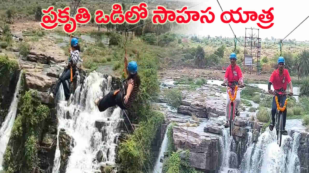 Guntur: ఎత్తిపోతలకు కొత్త ఊపు.. జలపాతం అందాల మధ్య జిప్లైన్, జిప్ సైకిల్ థ్రిల్!