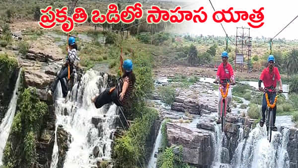 Guntur: ఎత్తిపోతలకు కొత్త ఊపు.. జలపాతం అందాల మధ్య జిప్లైన్, జిప్ సైకిల్ థ్రిల్!