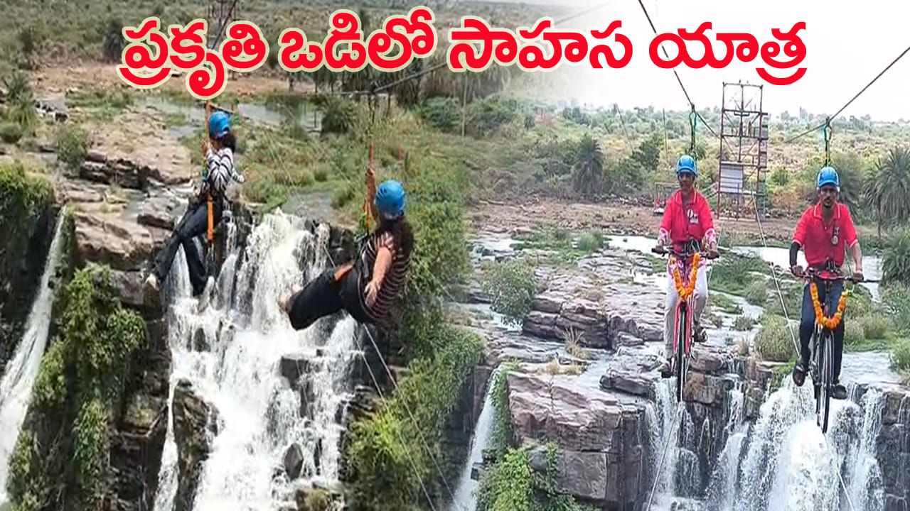 Guntur: ఎత్తిపోతలకు కొత్త ఊపు.. జలపాతం అందాల మధ్య జిప్లైన్, జిప్ సైకిల్ థ్రిల్!