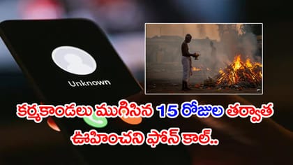 కొడుకు చనిపోయాడనీ అంత్యక్రియలు.. నెల తర్వాత ఊహించని ఫోన్ కాల్!