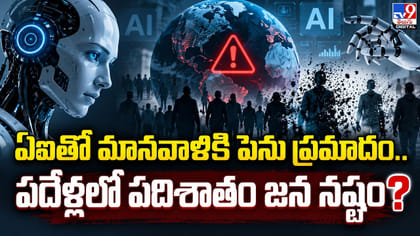 ఏఐతో మానవాళికి పెను ప్రమాదం.. పదేళ్లలో పదిశాతం జన నష్టం?