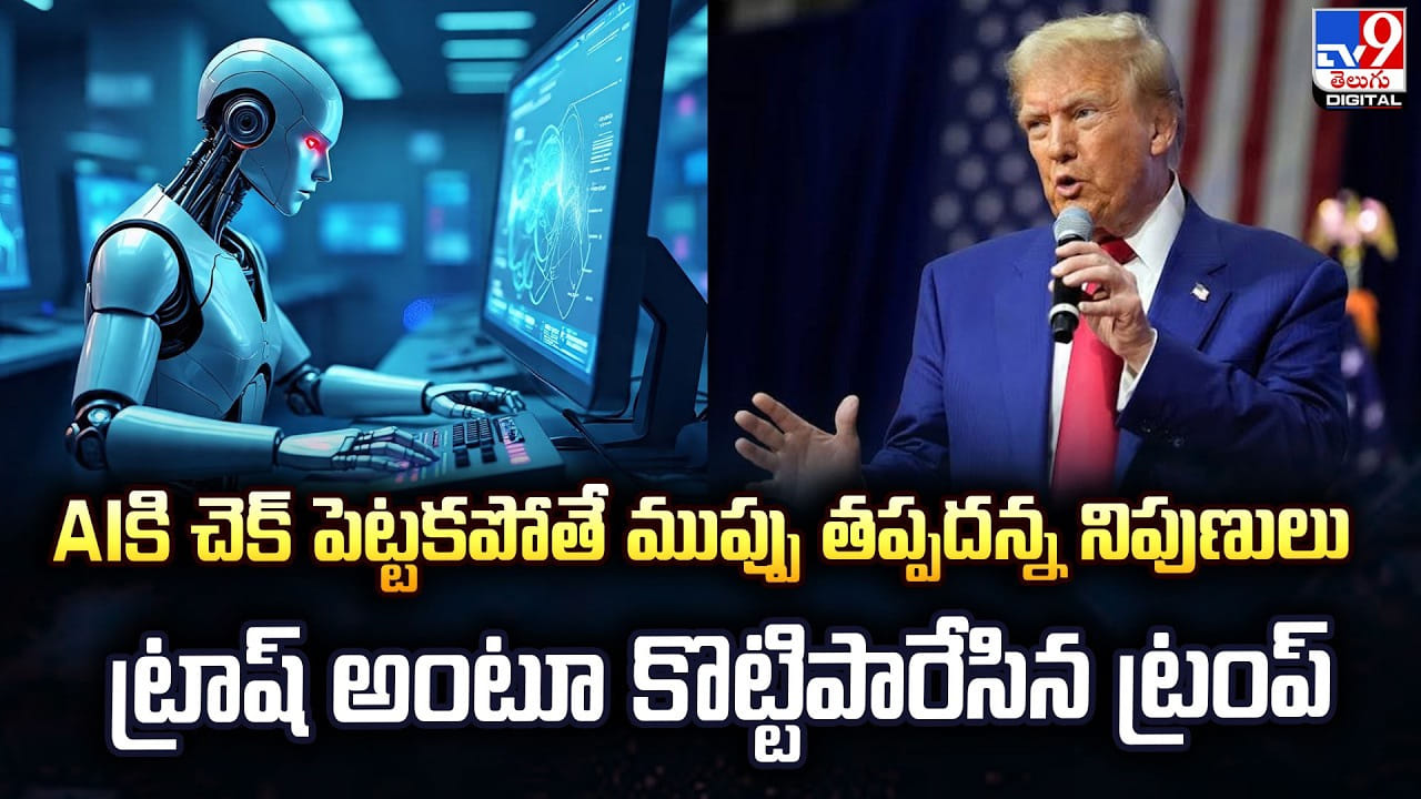 AIకి చెక్ పెట్టకపోతే ముప్పు తప్పదన్న నిపుణులు.. ట్రాష్ అంటూ కొట్టిపారేసిన ట్రంప్ – politics AIకి చెక్ పెట్టకపోతే ముప్పు తప్పదన్న నిపుణులు.. ట్రాష్ అంటూ కొట్టిపారేసిన ట్రంప్ – politics