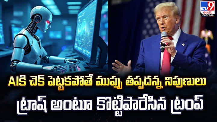 AIకి చెక్ పెట్టకపోతే ముప్పు తప్పదన్న నిపుణులు.. ట్రాష్ అంటూ కొట్టిపారేసిన ట్రంప్ AIకి చెక్ పెట్టకపోతే ముప్పు తప్పదన్న నిపుణులు.. ట్రాష్ అంటూ కొట్టిపారేసిన ట్రంప్