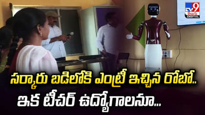 సర్కారు బడిలోకి ఎంట్రీ ఇచ్చిన రోబో..ఇక టీచర్‌ ఉద్యోగాలనూ