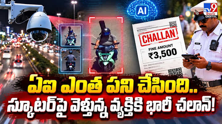 ఏఐ ఎంత పని చేసింది.. స్కూటర్పై వెళ్తున్న వ్యక్తికి భారీ చలాన్! ఏఐ ఎంత పని చేసింది.. స్కూటర్పై వెళ్తున్న వ్యక్తికి భారీ చలాన్!