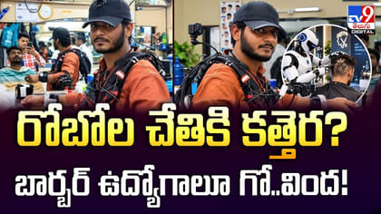 రోబోల చేతికి కత్తెర? బార్బర్‌ ఉద్యోగాలూ గో..వింద!