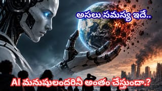 AIతో మానవాళికి ముప్పు.. ఈ దశాబ్దంలోనే మనుషులంతా అంతమయ్యే ప్రమాదం!? సంచలన హెచ్చరిక