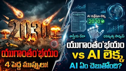 2030 నాటికి ప్రపంచం అంతం కాబోతుందా? AI చెప్పిన భవిష్యవాణి సంచలనం!