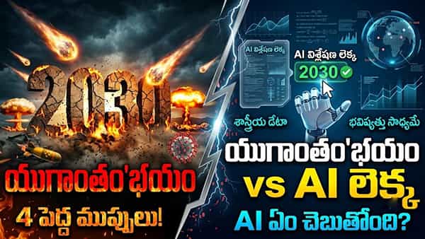 2030 నాటికి ప్రపంచం అంతం కాబోతుందా? AI చెప్పిన భవిష్యవాణి సంచలనం!