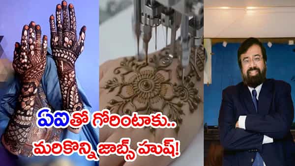 మెహందీ కూడా మెషీన్తోనే.. ‘ఇంకొన్ని ఉద్యోగాలు పోయినట్టే’.. హర్ష్ గోయెంకా పోస్ట్ వైరల్