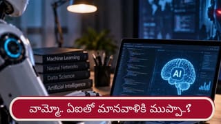 మనుషుల కంటే తెలివైనదిగా AI.. నియంత్రణ తప్పితే మానవాళికి ముప్పేనా..?