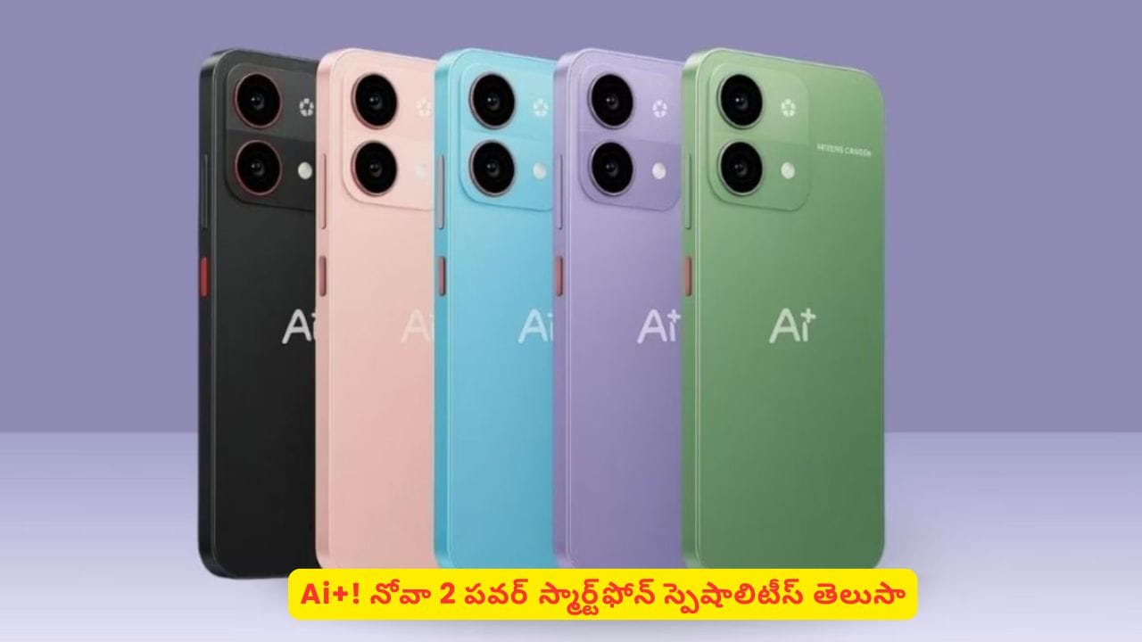 భారీ బ్యాటరీతో మార్కెట్‌ను షేక్ వచ్చేస్తున్న Ai+! నోవా 2 పవర్‌‌ స్పెషాలిటీస్ ఏంటి