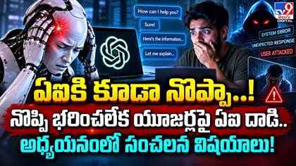 ఏఐకి కూడా నొప్పా..! నొప్పి భరించలేక యూజర్లపై ఏఐ దాడి