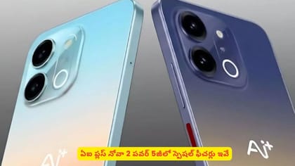 ఏఐ ప్లస్ నోవా 2 పవర్ 5జీలో స్పెషల్ ఫీచర్లు ఇవే