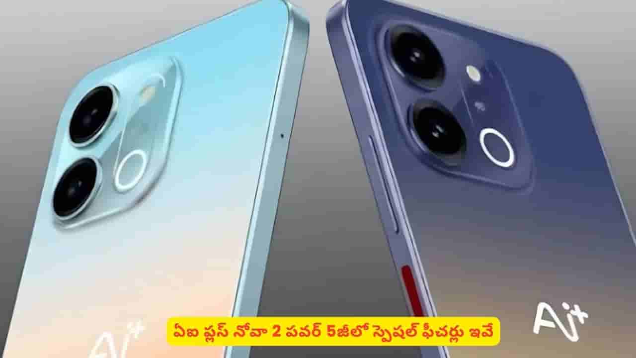 రిలీజ్కు ముందే టెక్ ప్రపంచాన్ని ఆశ్చర్యపరుస్తున్న ఏఐ ప్లస్ నోవా 2 పవర్ 5జీ.. ఎందుకంటే