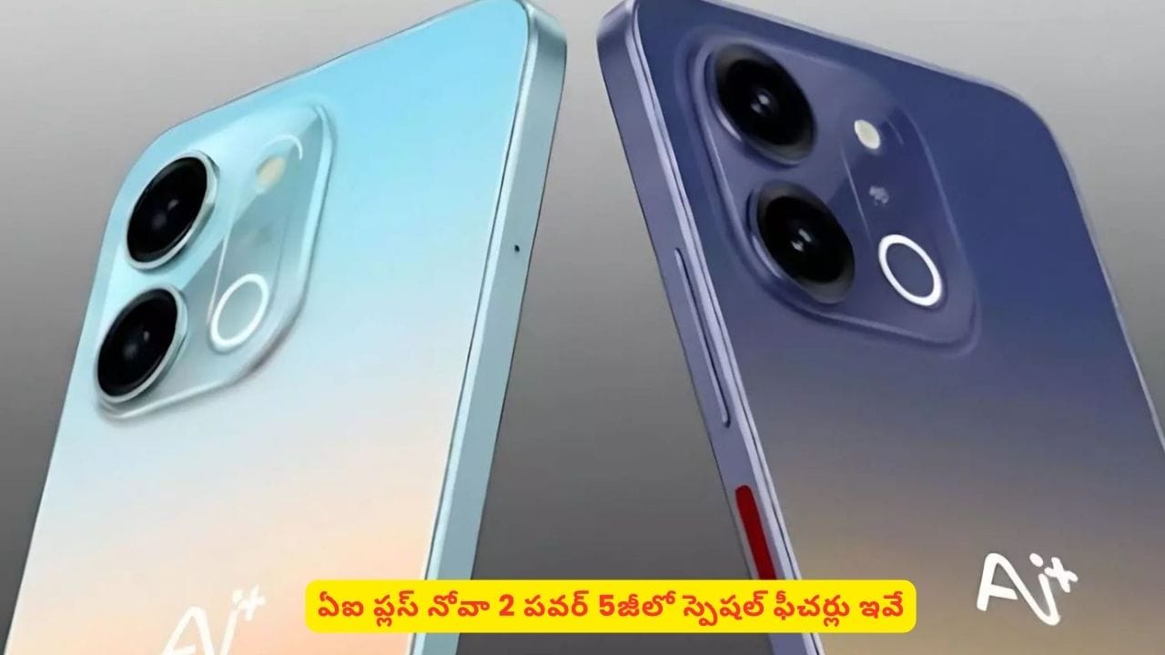 రిలీజ్కు ముందే టెక్ ప్రపంచాన్ని ఆశ్చర్యపరుస్తున్న ఏఐ ప్లస్ నోవా 2 పవర్ 5జీ.. ఎందుకంటే