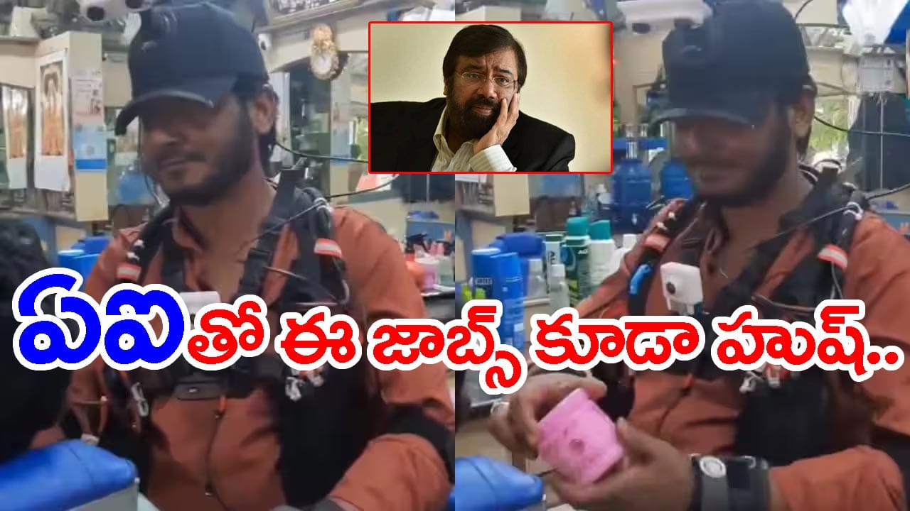 'ఆఫీస్ జాబ్స్ తర్వాత బార్బర్ పనులపై AI కన్ను..?' వీడియో షేర్ చేసిన హర్ష్ గోయెంకా