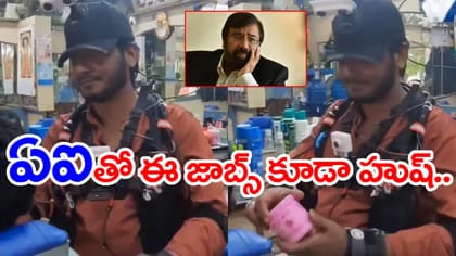 'ఆఫీస్ జాబ్స్ తర్వాత బార్బర్ పనులపై AI కన్ను..?' వీడియో వైరల్