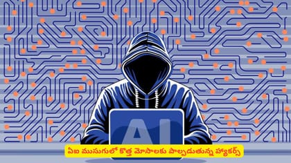 ఏఐ ముసుగులో కొత్త మోసాలకు పాల్పడుతున్న హ్యాకర్స్‌