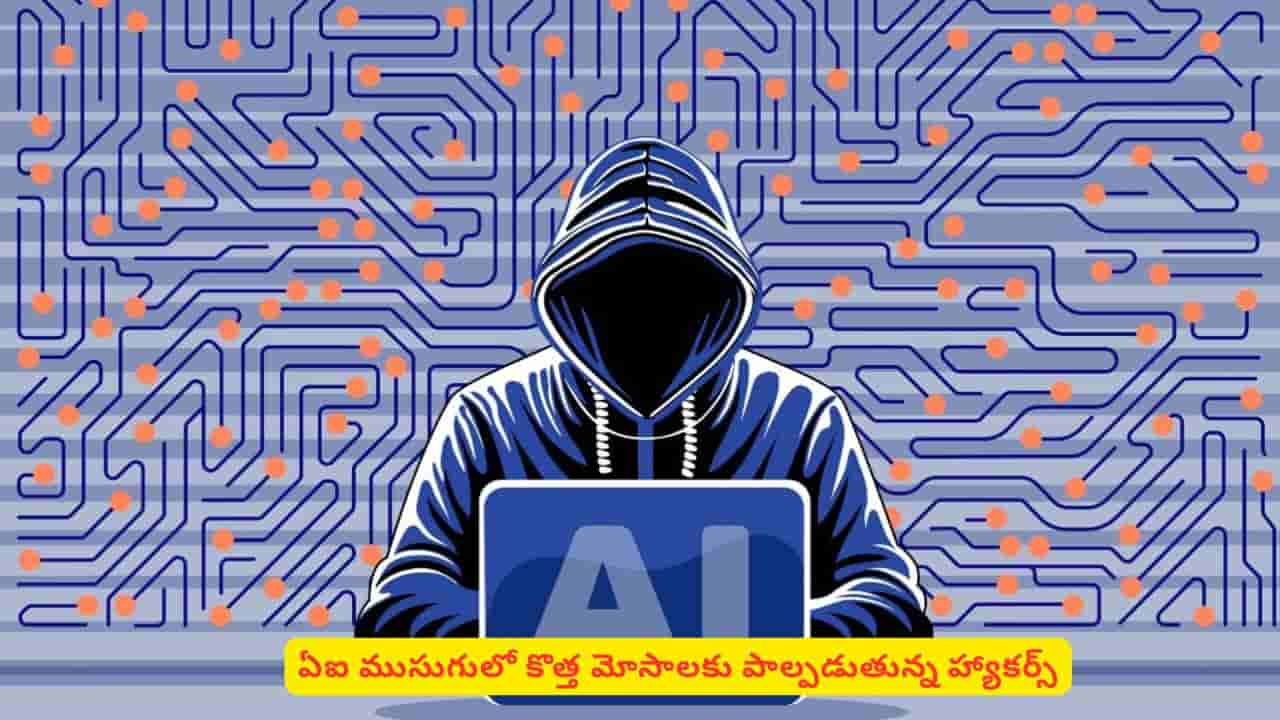 కొత్త ప్లాన్స్తో మోసాలకు తెరలేపిన హ్యాకర్స్..! క్షణాల్లోనే డబ్బులెలా మాయం చేస్తున్నారో తెలుసా