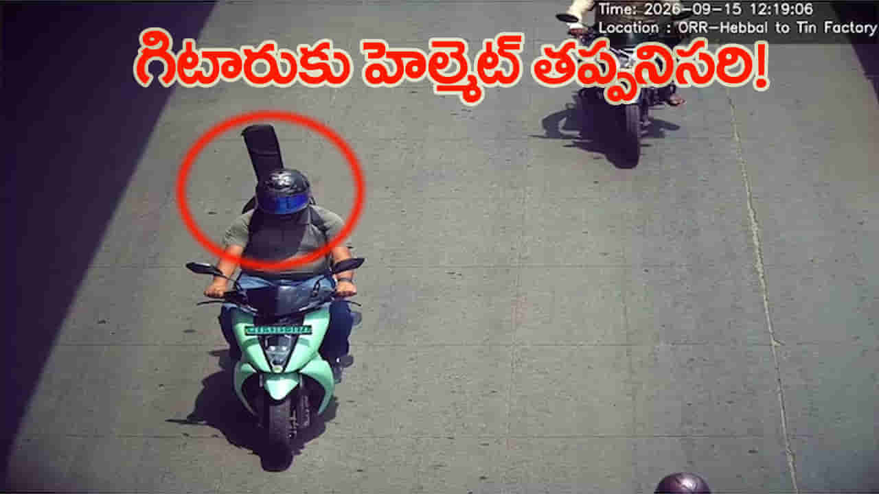 హెల్మెట్ పెట్టుకున్నాడు.. అయినా చలాన్ వచ్చింది..! అసలు ట్విస్ట్ ఏంటంటే..?