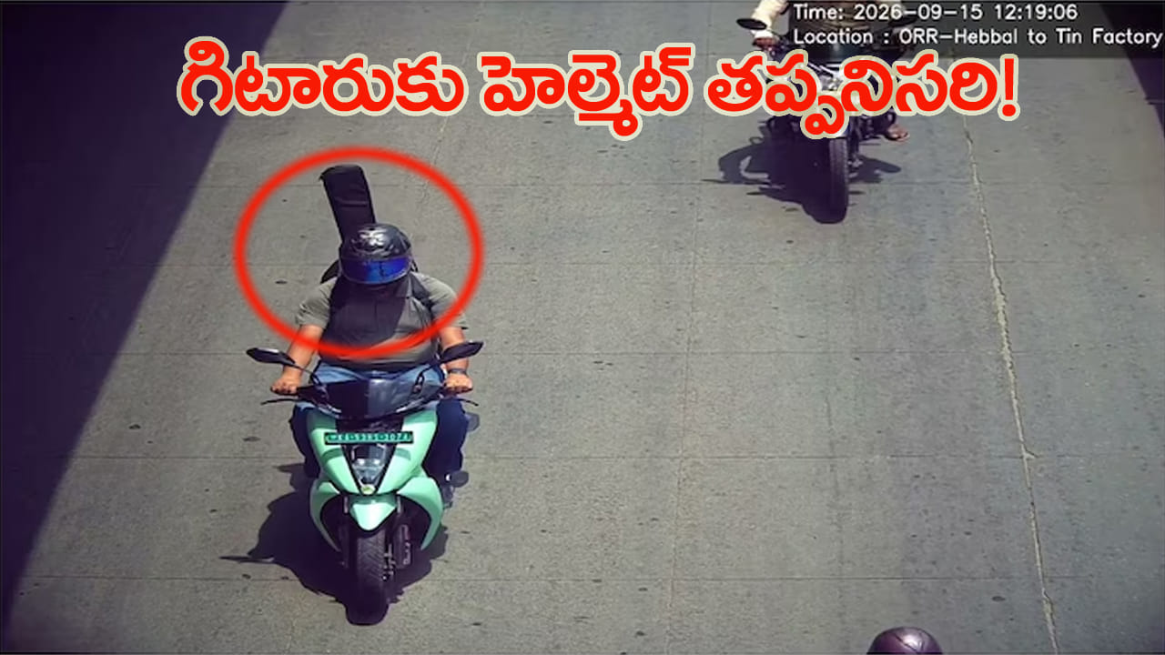 హెల్మెట్ పెట్టుకున్నాడు.. అయినా చలాన్ వచ్చింది..! అసలు ట్విస్ట్ ఏంటంటే..?