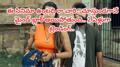 2 ఏళ్లుగా ఓటీటీలో తగ్గని డిమాండ్.. ఏం చూస్తున్నారు భయ్యా..