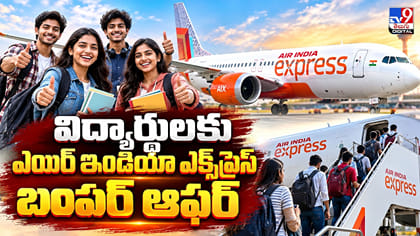 విద్యార్థులకు ఎయిర్ ఇండియా ఎక్స్‌ప్రెస్ బంపర్ ఆఫర్