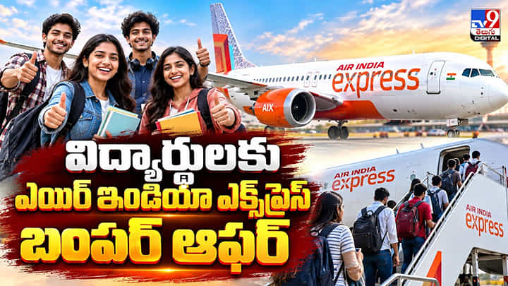 విద్యార్థులకు ఎయిర్ ఇండియా ఎక్స్ప్రెస్ బంపర్ ఆఫర్ విద్యార్థులకు ఎయిర్ ఇండియా ఎక్స్ప్రెస్ బంపర్ ఆఫర్