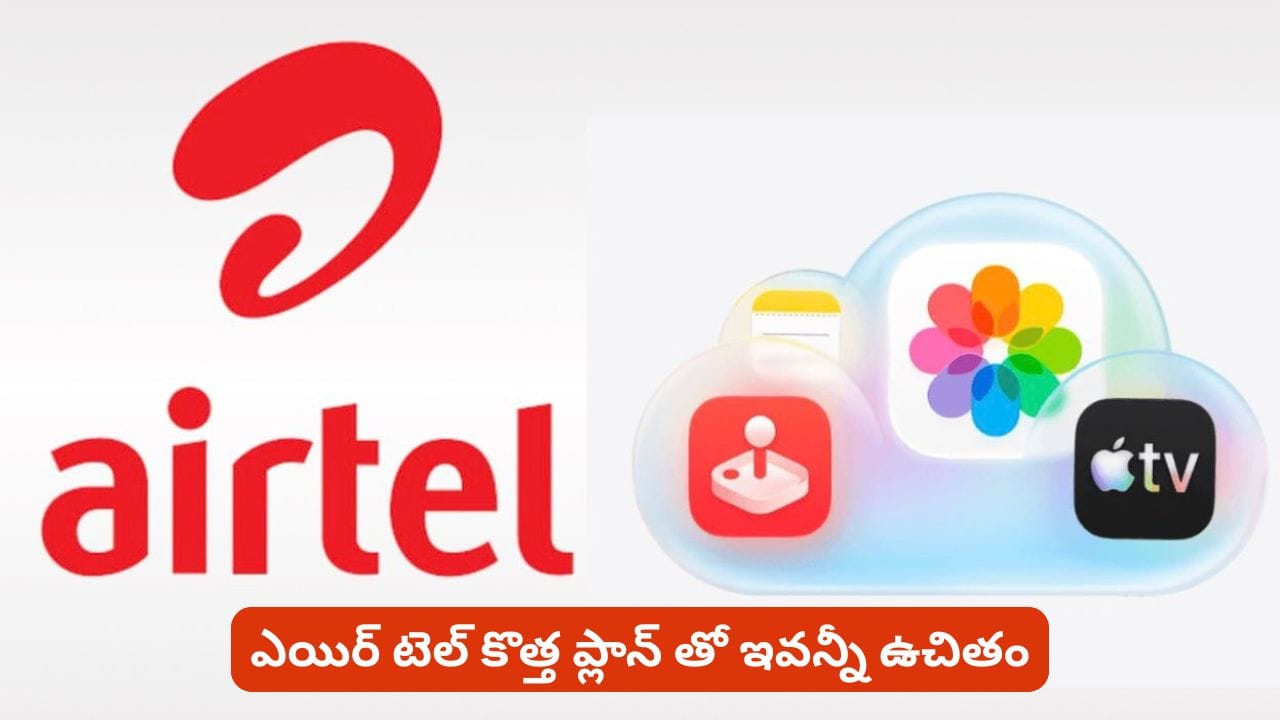 పోస్ట్ పెయిడ్ ప్లాన్ తో Apple సేవలు iCloud+, Apple TV, Arcade ఉచితం! నిజం ఏంటి