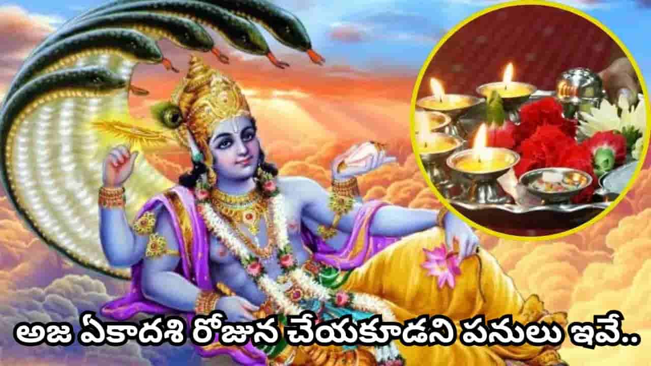 Aja Ekadashi: అజ ఏకాదశి వ్రతం మహిమ ఇదే.. అశ్వమేధ యజ్ఞంతో సమానమైన పుణ్యఫలం కోసం ఇలా చేయండి!