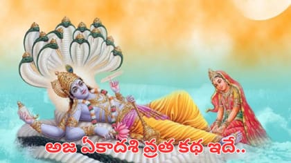 అజ ఏకాదశి రోజు తులసితో ఈ 3 పనులు చేయండి.. సిరిసంపదలు మీ ఇంట..