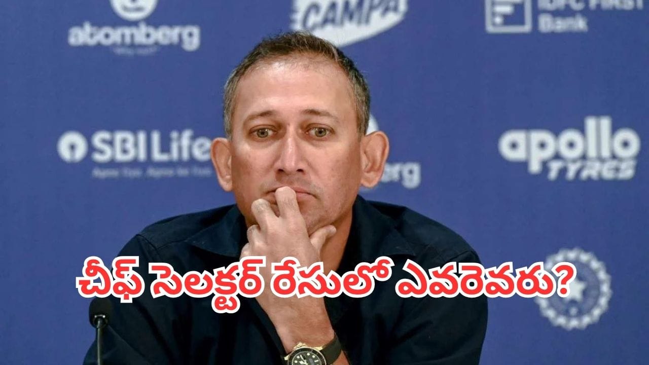 BCCI Chief Selector: అజిత్ అగార్కర్ గుడ్‌బై ? చీఫ్ సెలక్టర్ రేసులో ఎవరెవరు?