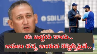 రోహిత్, లక్ష్మణ్ కాదు.. బీసీసీఐతో అగార్కర్ విభేదాలకు అసలు రీజన్ ఆయన కెప్టెన్సీనే..!