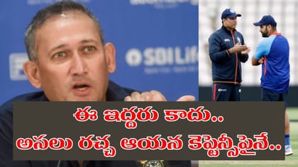 బీసీసీఐతో అగార్కర్ విభేదాలకు అసలు రీజన్ ఆయన కెప్టెన్సీనే..!