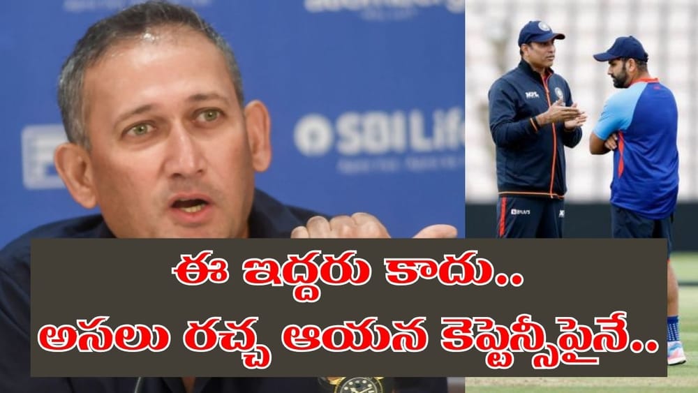 రోహిత్, లక్ష్మణ్ కాదు.. బీసీసీఐతో అగార్కర్ విభేదాలకు అసలు రీజన్ ఆయన కెప్టెన్సీనే..!