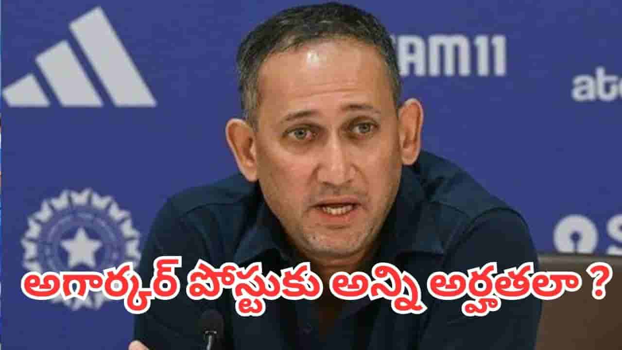 BCCI Chief Selector: అగార్కర్ పదవి ఊడిపోతోందా? బీసీసీఐ చీఫ్ సెలెక్టర్ కావాలంటే ఉండాల్సిన అర్హతలు ఇవే