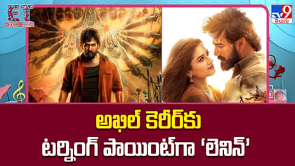 అఖిల్ కెరీర్‌కు టర్నింగ్ పాయింట్‌గా ‘లెనిన్’