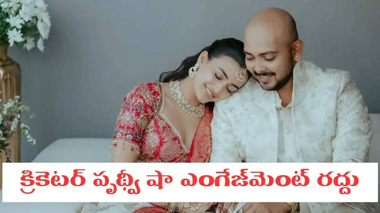 క్రికెటర్ పృథ్వీ షా ఎంగేజ్‌మెంట్ క్యాన్సిల్.. ఇన్‌స్టాలో ఆకృతి అగర్వాల్ సంచలన పోస్ట్..!