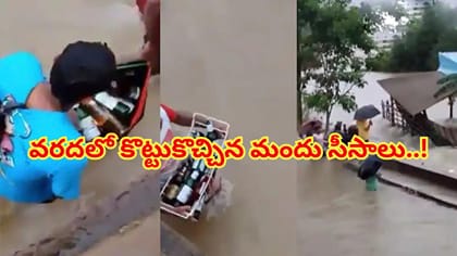వరదలో కొట్టుకొచ్చిన మద్యం బాటిల్స్..ఇది కదా అసలైన రిలీఫ్ ప్యాకేజీ