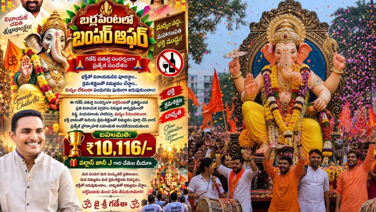 వినాయక మండపాలు ఏర్పాటు చేసిన భక్తులకు బంపర్ ఆఫర్.. ఇలా నిమజ్జనం చేస్తే రూ.10,116 బహుమతి!