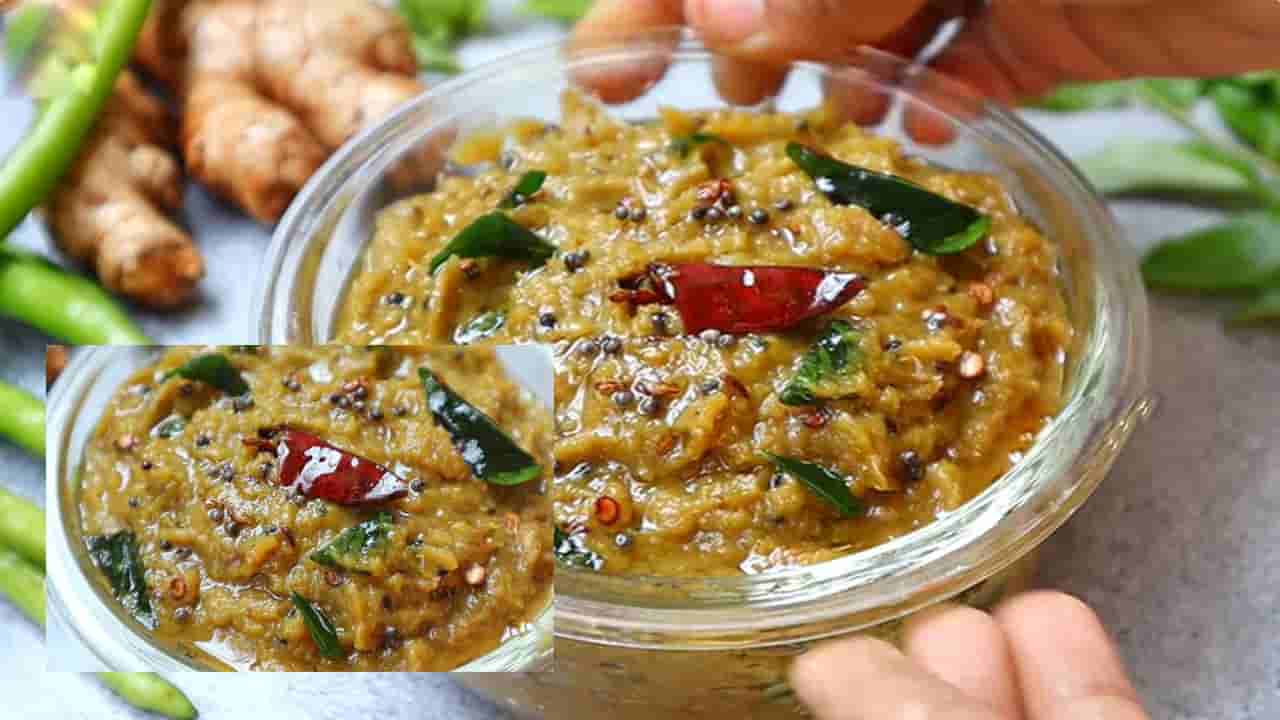 పచ్చికారంతో అల్లం పచ్చడి.. పక్కా కొలతలతో ఇలా చేస్తే హోటల్ స్టైల్ రుచి ఇంట్లోనే..!