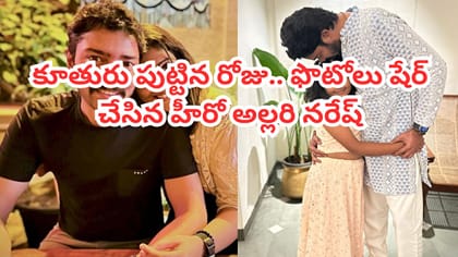 అల్లరి నరేష్ ఫ్యామిలీని చూశారా? కూతురు ఎంత క్యూట్‌గా ఉందో! ఫొటోస్