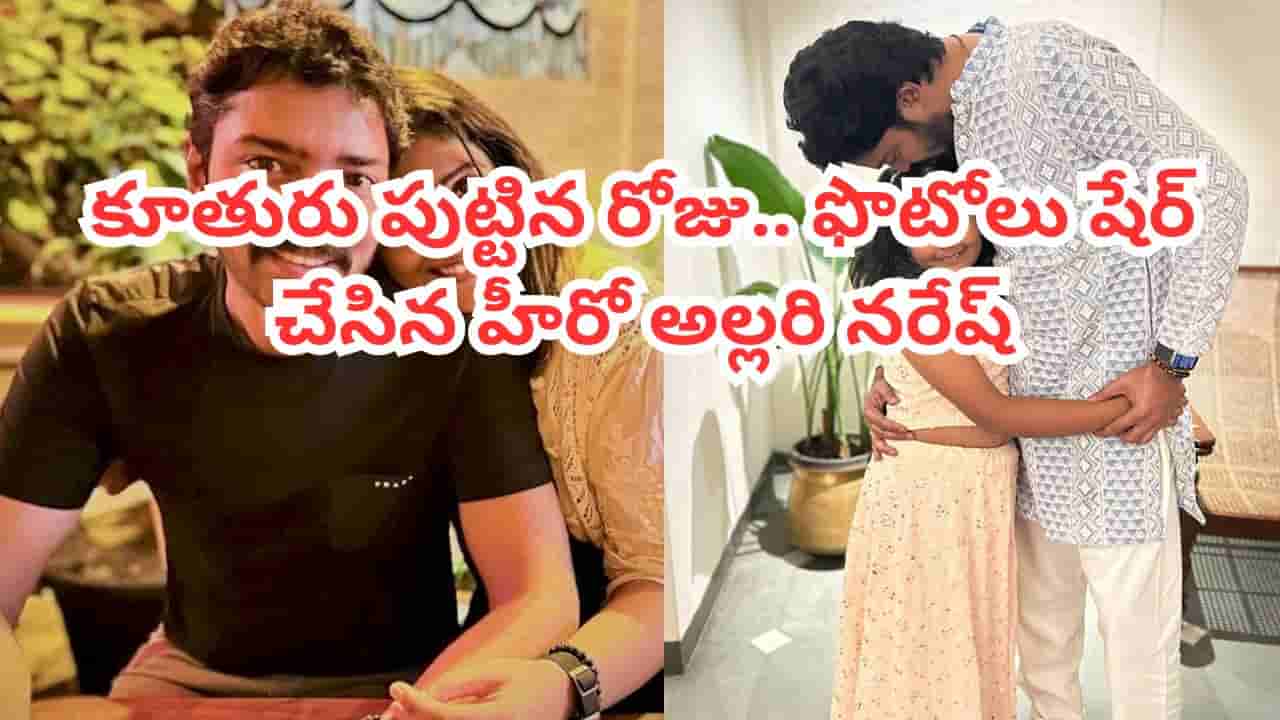 Allari Naresh: హీరో అల్లరి నరేష్ ఫ్యామిలీని చూశారా? కూతురు ఎంత క్యూట్గా ఉందో! ఫొటోస్ వైరల్